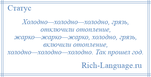 
    Холодно—холодно—холодно, грязь, отключили отопление, жарко—жарко—жарко, холодно, грязь, включили отопление, холодно—холодно—холодно. Так прошел год.