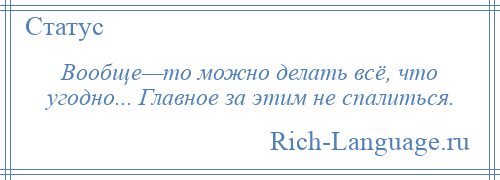 
    Вообще—то можно делать всё, что угодно... Главное за этим не спалиться.