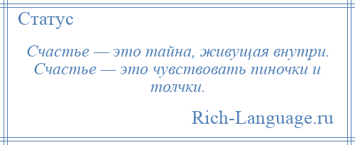 
    Счастье — это тайна, живущая внутри. Счастье — это чувствовать пиночки и толчки.