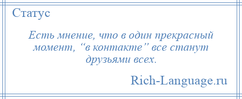 
    Есть мнение, что в один прекрасный момент, “в контакте” все станут друзьями всех.