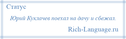 
    Юрий Куклачев поехал на дачу и сбежал.
