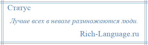 
    Лучше всех в неволе размножаются люди.