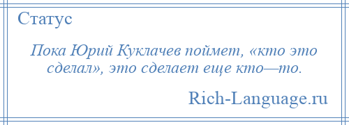 
    Пока Юрий Куклачев поймет, «кто это сделал», это сделает еще кто—то.