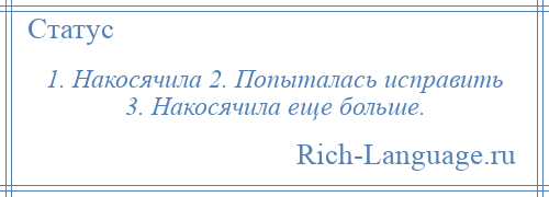 
    1. Накосячила 2. Попыталась исправить 3. Накосячила еще больше.