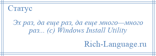 
    Эх раз, да еще раз, да еще много—много раз... (с) Windows Install Utility