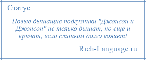 
    Новые дышащие подгузники Джонсон и Джонсон не только дышат, но ещё и кричат, если слишком долго воняет!