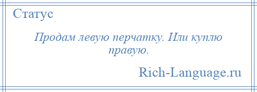 
    Продам левую перчатку. Или куплю правую.