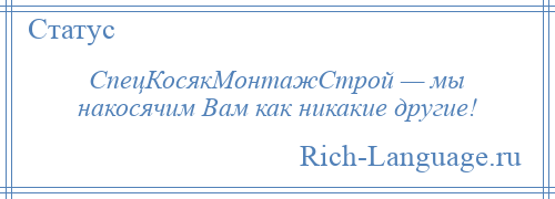 
    СпецКосякМонтажСтрой — мы накосячим Вам как никакие другие!