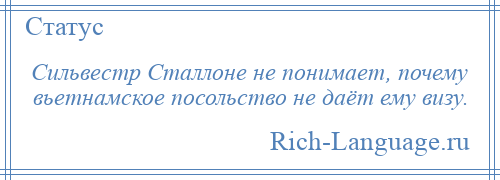 
    Сильвестр Сталлоне не понимает, почему вьетнамское посольство не даёт ему визу.