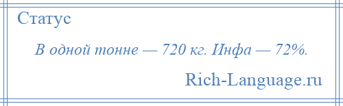 
    В одной тонне — 720 кг. Инфа — 72%.