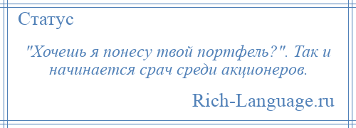 
     Хочешь я понесу твой портфель? . Так и начинается срач среди акционеров.