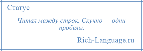 
    Читал между строк. Скучно — одни пробелы.