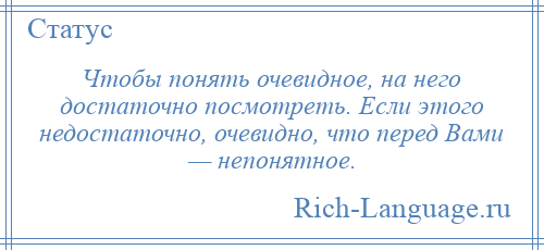 
    Чтобы понять очевидное, на него достаточно посмотреть. Если этого недостаточно, очевидно, что перед Вами — непонятное.