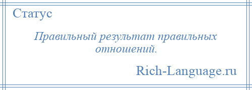 
    Правильный результат правильных отношений.