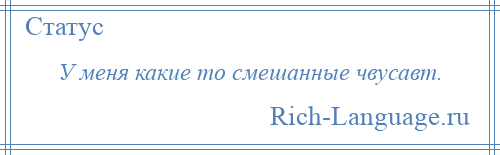 
    У меня какие то смешанные чвусавт.