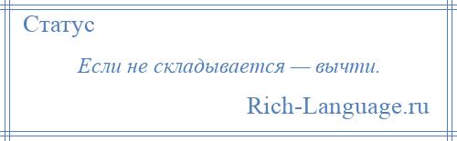 
    Если не складывается — вычти.