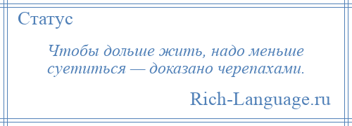 
    Чтобы дольше жить, надо меньше суетиться — доказано черепахами.