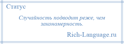 
    Случайность подводит реже, чем закономерность.