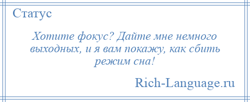 
    Хотите фокус? Дайте мне немного выходных, и я вам покажу, как сбить режим сна!