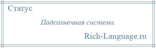 
    Подсолнечная система.