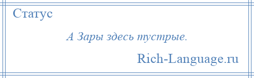 
    А Зары здесь тустрые.