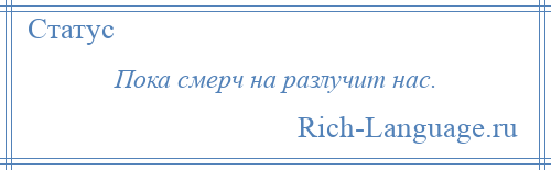 
    Пока смерч на разлучит нас.