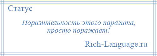 
    Поразительность этого паразита, просто поражает!