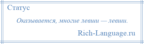 
    Оказывается, многие левши — левши.