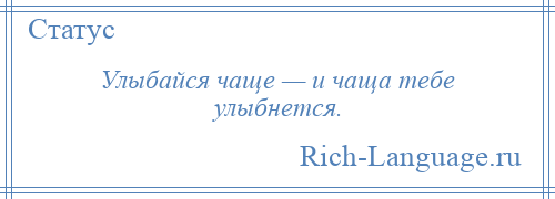 
    Улыбайся чаще — и чаща тебе улыбнется.