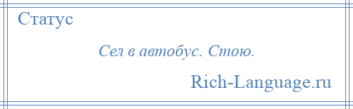 
    Сел в автобус. Стою.