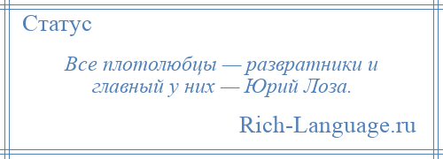 
    Все плотолюбцы — развратники и главный у них — Юрий Лоза.