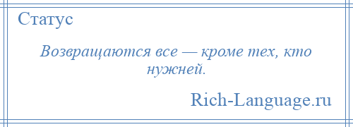 
    Возвращаются все — кроме тех, кто нужней.