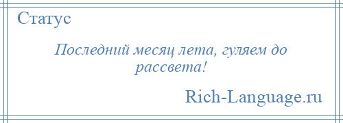 
    Последний месяц лета, гуляем до рассвета!