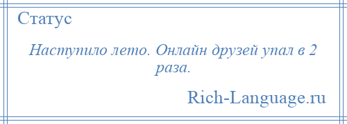 
    Наступило лето. Онлайн друзей упал в 2 раза.