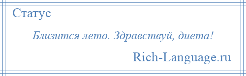 
    Близится лето. Здравствуй, диета!