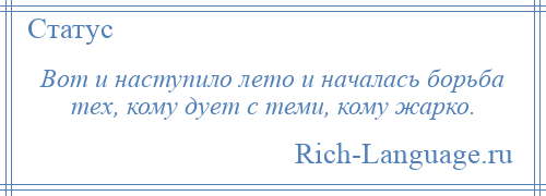 
    Вот и наступило лето и началась борьба тех, кому дует с теми, кому жарко.