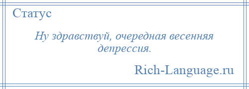 
    Ну здравствуй, очередная весенняя депрессия.