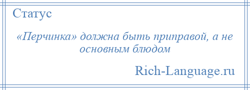 
    «Перчинка» должна быть приправой, а не основным блюдом