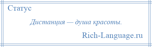 
    Дистанция — душа красоты.