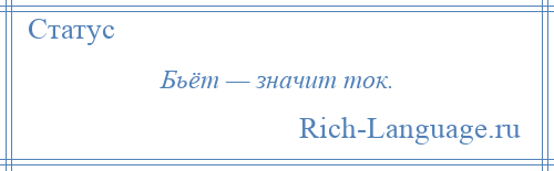 
    Бьёт — значит ток.