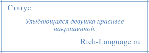 
    Улыбающаяся девушка красивее накрашенной.