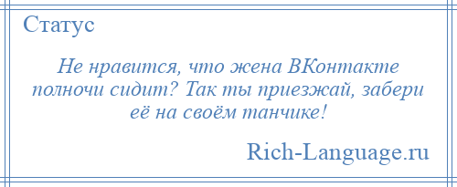 
    Не нравится, что жена ВКонтакте полночи сидит? Так ты приезжай, забери её на своём танчике!