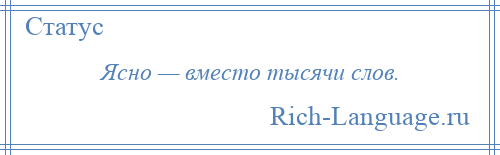 
    Ясно — вместо тысячи слов.