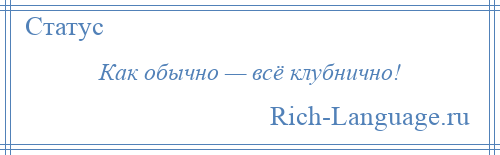 
    Как обычно — всё клубнично!