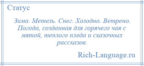 
    Зима. Метель. Снег. Холодно. Ветрено. Погода, созданная для горячего чая с мятой, теплого пледа и сказочных рассказов.