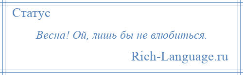 
    Весна! Ой, лишь бы не влюбиться.