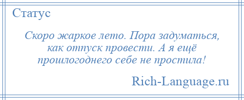 
    Скоро жаркое лето. Пора задуматься, как отпуск провести. А я ещё прошлогоднего себе не простила!