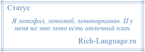 
    Я летофил, летолюб, летонаркоман. И у меня на это лето есть отличный план.