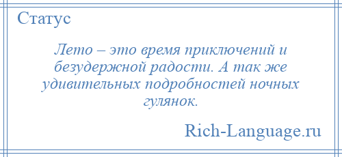
    Лето – это время приключений и безудержной радости. А так же удивительных подробностей ночных гулянок.