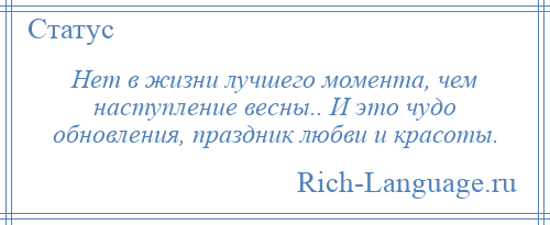 
    Нет в жизни лучшего момента, чем наступление весны.. И это чудо обновления, праздник любви и красоты.